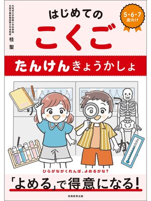 cover image of はじめてのこくご　たんけんきょうかしょ